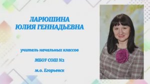 Ларюшина Ю.Г. МБОУ СОШ 2 визитка