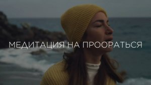 🐅МЕДИТАЦИЯ НА ПРООРАТЬСЯ. Освободись от негатива