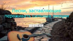 ШАНСОН|Песни, заставляющие переживать сильные эмоции