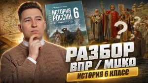 Решаю ВПР / МЦКО по истории за 6 класс: подробный разбор 2026 | Онлайн школа «Умскул»