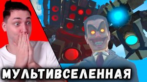 МУЛЬТИВСЕЛЕННАЯ СКИБИДИ ТУАЛЕТОВ и КАМЕРАМЕНОВ - реакция Градуса