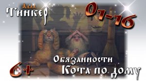 ОБЯЗАННОСТИ КОТА ПО ДОМУ | Алла Тинкер