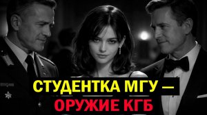 Двойная жизнь шпионки: Как она стала орудием КГБ