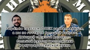 «Иран не сдастся, ОПЕК разваливается, а мы не готовы к войне»: разбор от Дмитрия «Южный дозор»