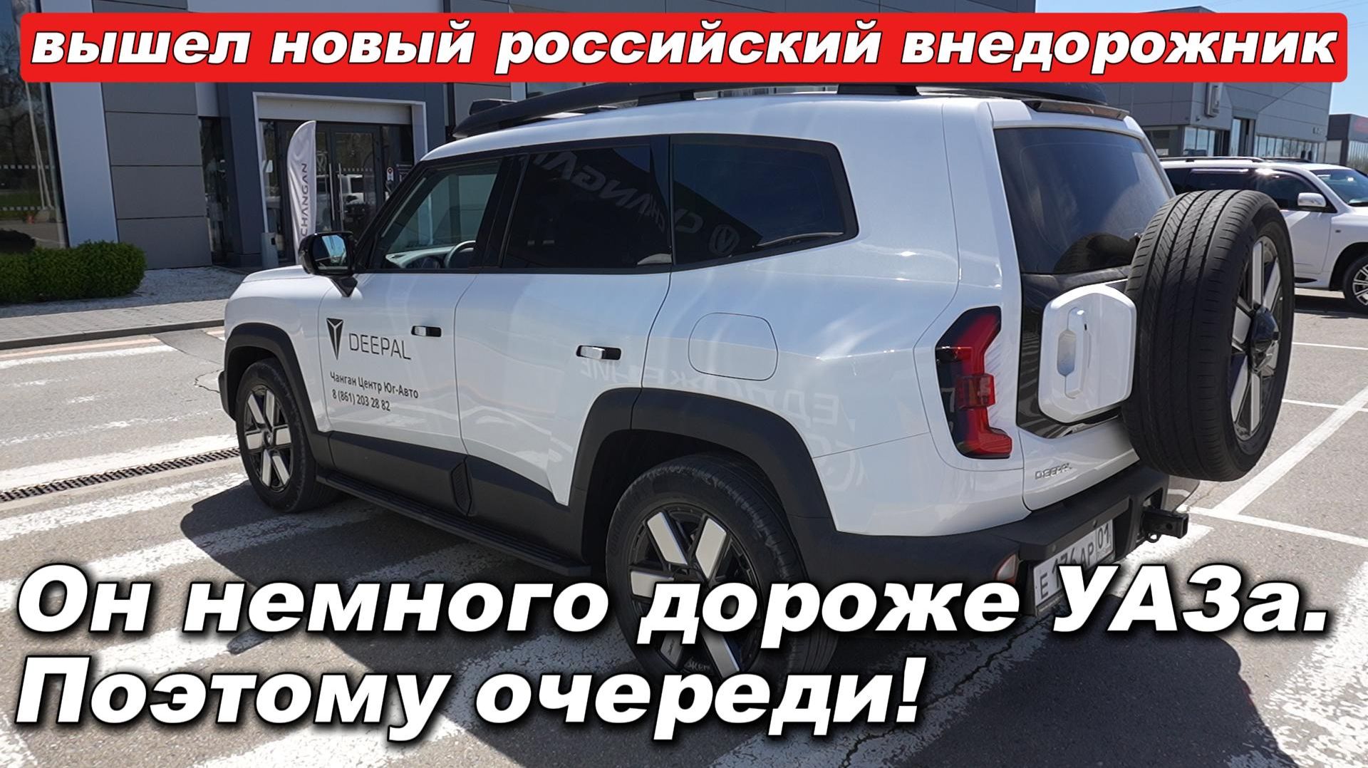Свой, российский, немного дороже Патриота. И уже очередь. Deepal G318