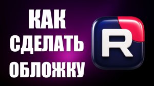 Как сделать обложку на рутуб банер 2026