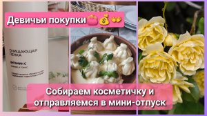 Чë купила ☺? Что беру в отпуск📅 Едем к морю🌊☔ #влог #покупки #косметика #море # отпуск #крым