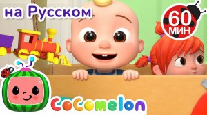 🚂 Песенка про поезд! # CoComelon на русском — Детские песенки