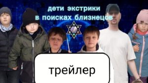 трейлер фильма детей-экстриков