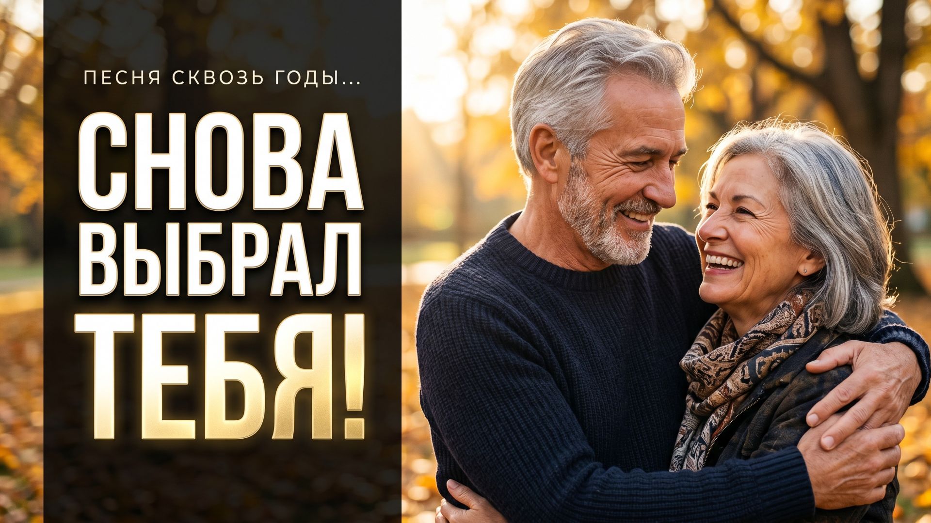 Я бы выбрал тебя снова! Сильнейшая песня о любви сквозь годы 🎸 Душевный Шансон 2026