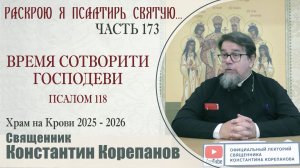 Часть 173 цикла бесед иерея Константина Корепанова «Раскрою я Псалтырь святую...» (27.04.2026)