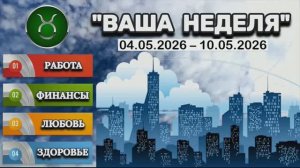 ТЕЛЕЦ: «ТАРО-ПРОГНОЗ с 4 по 10 МАЯ 2026 года (РАБОТА, ФИНАНСЫ, ЛЮБОВЬ, ЗДОРОВЬЕ)»!!!