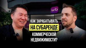 Как заработать на субаренде коммерческой недвижимости? | Разбор объекта, цифры и ошибки