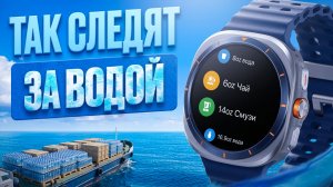 Контроль жидкостей на УРОВНЕ PRO / Galaxy Watch Ultra, Watch 8 и других часах на Wear OS
