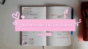 Оформление ежедневника/май 2026