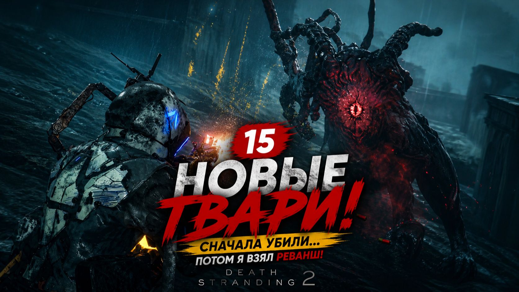 #15 СТРИМ | Death Stranding 2