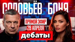 Дебаты Соловьева и Бони: Как Виктория Боня добилась извинений от главного трибуна страны. Обзор.