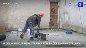 В Севастополе взыщут ₽542 млн за сорванные стройки