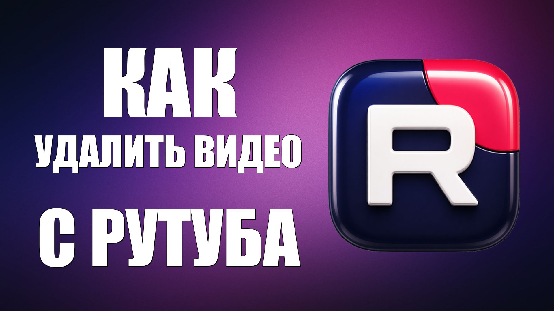 Как удалить видео с рутуба - 2026
