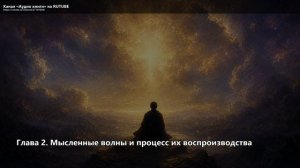 Закон притяжения и сила мысли_02_Глава