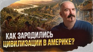 Как зародились цивилизации в Америке?  | Урок истории 53