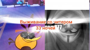 выживание со читером 33 ночей в 99 ночей в лесу