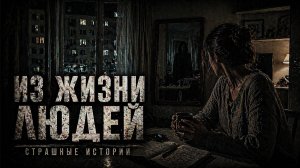 ИЗ ЖИЗНИ ЛЮДЕЙ. СТРАШНЫЕ. МИСТИЧЕСКИЕ. ИЗ ЖИЗНИ.ТВОРЧЕСКИЕ