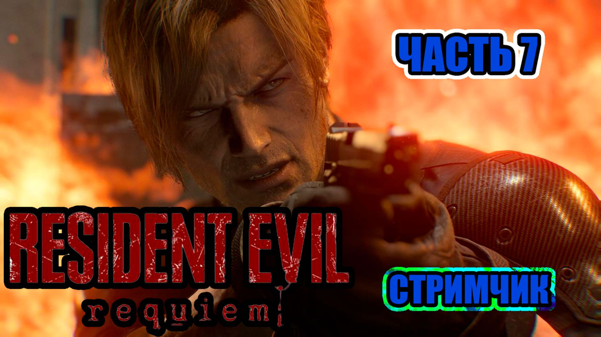 RESIDENT EVIL REQUIEM - ЧАСТЬ 7 (ВЕРТОЛЕТНАЯ ПЛОЩАДКА)