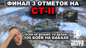 НЕРЕАЛЬНЫЕ 3 ОТМЕТКИ НА СТ-II + АУКЦИОН НА НОВЫЙ ТАНК lll TANKS BLITZ