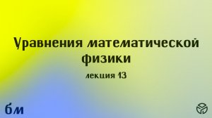 Уравнения математической физики лекция 13 Михайлова Т.В. 30.04