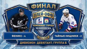 Феникс-4 - Тайные Хищники-2 / 01.05.2026