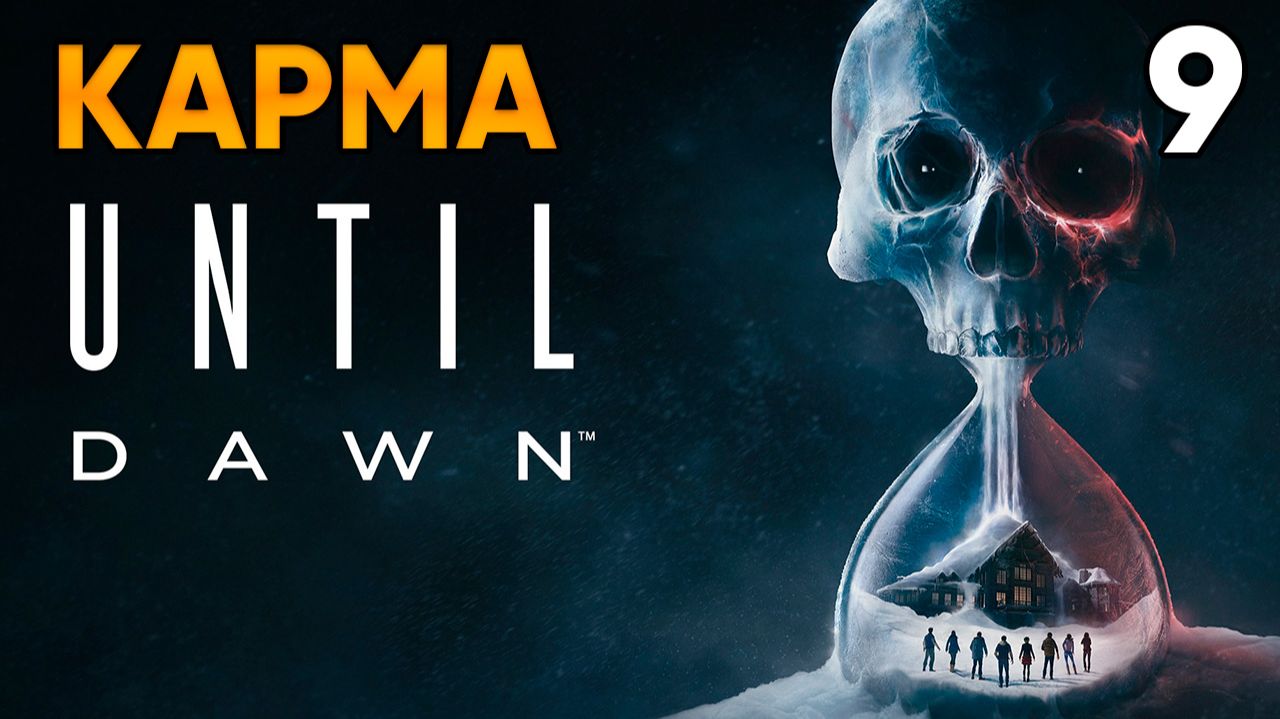 Until Dawn (2024, PC) Прохождение Глава 9 - Карма