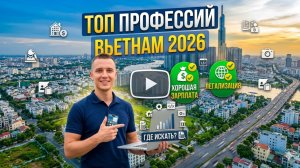Топ-5 профессий во Вьетнаме в 2026: кем работать русским?