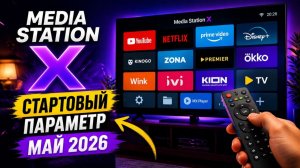 🔥 Media Station X — СТАРТОВЫЙ параметр МАЙ 2026 Рабочий способ 100%