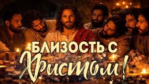 Близость со Христом.