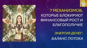 Энергия денег: 7 механизмов, которые блокируют финансовый рост и благополучие/  РУКА ПОМОЩИ