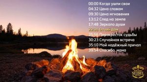 Перекрёсток судьбы Новый альбом 2026 Душевные песни про жизнь Эдуард Сайбель