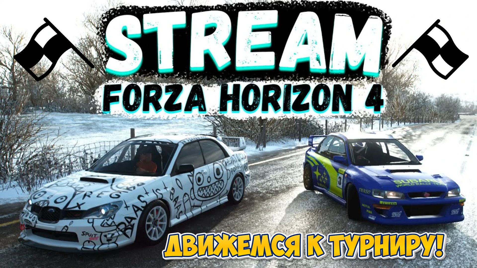 FORZA HORIZON 4 ONLINE - ПРОДОЛЖЕНИЕ ЗАЯВКИ НА ТУРНИР