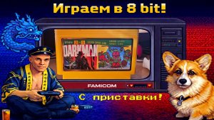 ▷Играю с приставки - Teenage Mutant Ninja Turtles (USA), Darkman (USA)◁