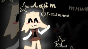 Арт для  ★Лайт Брайтни★(нарисовано не очень)