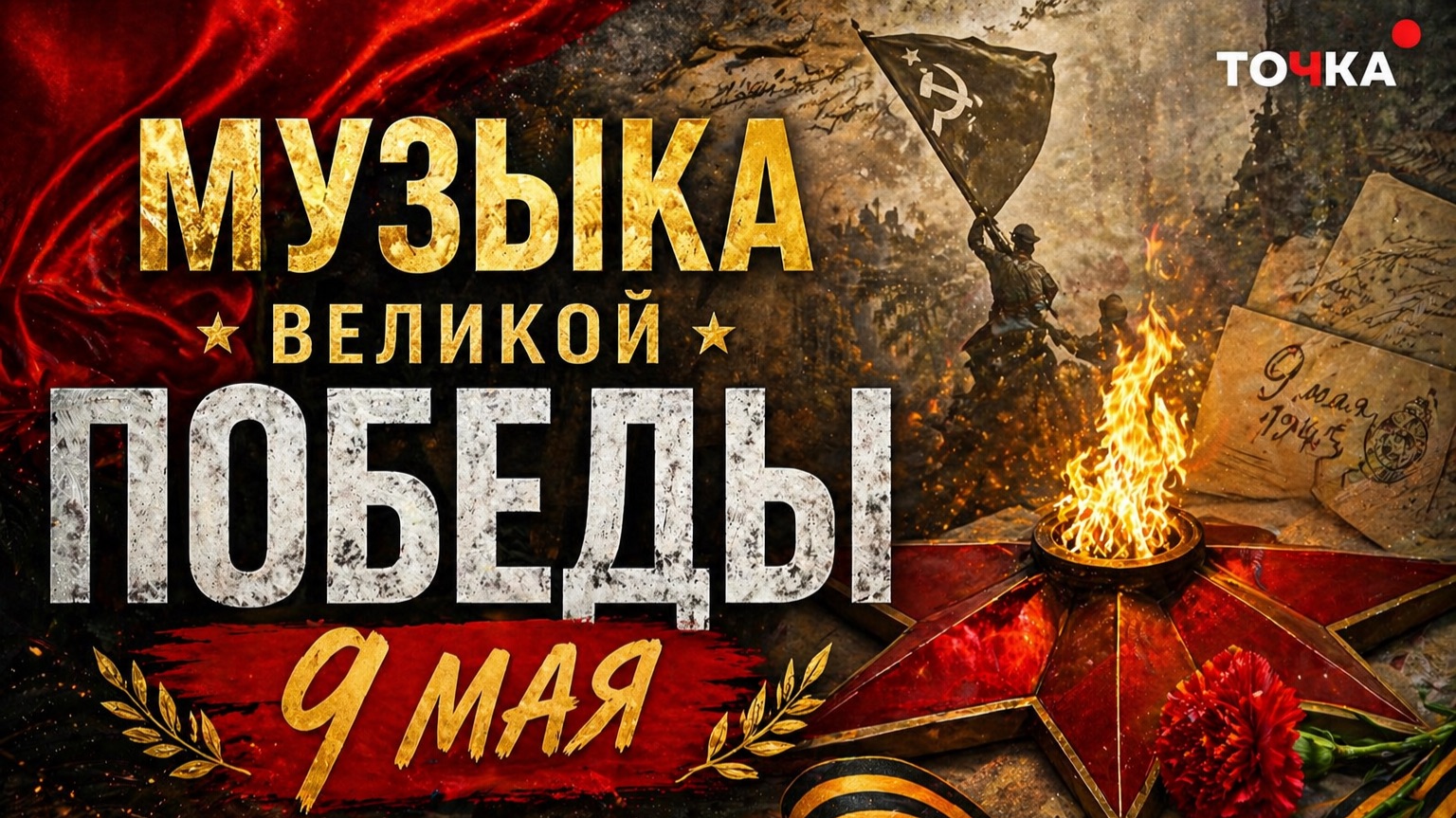 Песни Победы и Мира 🇷🇺 Великий день — 9 Мая