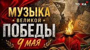 Песни Победы и Мира 🇷🇺 Великий день — 9 Мая
