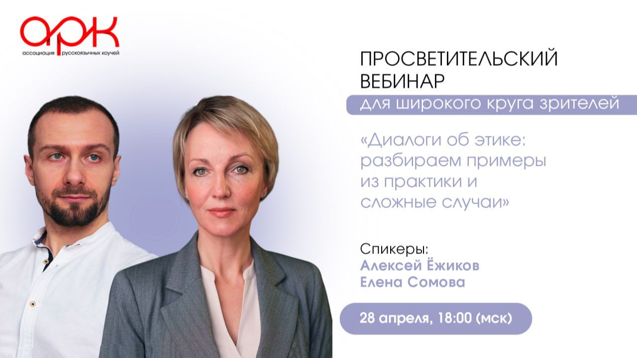 Диалоги об этике:разбираем примеры из практики и сложные случаи.