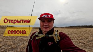 Открытие сезона!