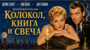 Колокол, книга и свеча | Bell Book and Candle (1958)