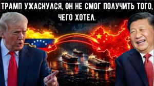 Трамп хотел заполучить венесуэльскую нефть, но большая её часть уже принадлежит Китаю, и никто ем...