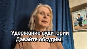 Удержание аудитории‼️ Давайте обсудим