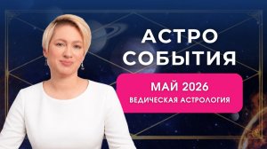 Астропрогноз | МАЙ 2026 | Ведическая астрология