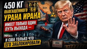 450 кг обогащённого урана Ирана имеет только один путь выхода — и США только что его заблокировали