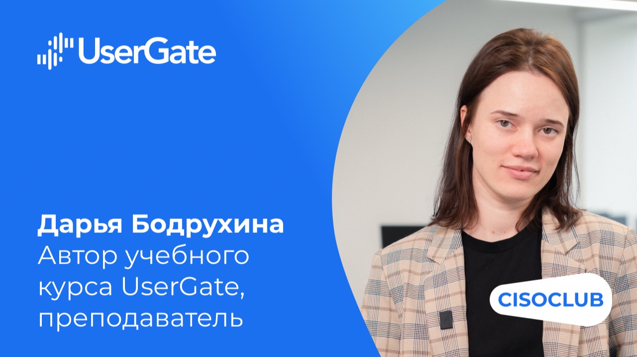 Дарья Бодрухина (UserGate) про методология курса и компетенции выпускников